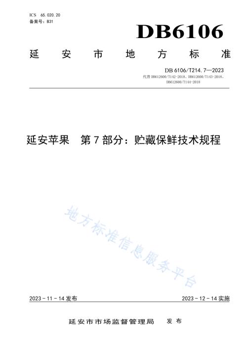 延安苹果第7部分贮藏保鲜技术规程DB6106／T214.7-2023.pdf