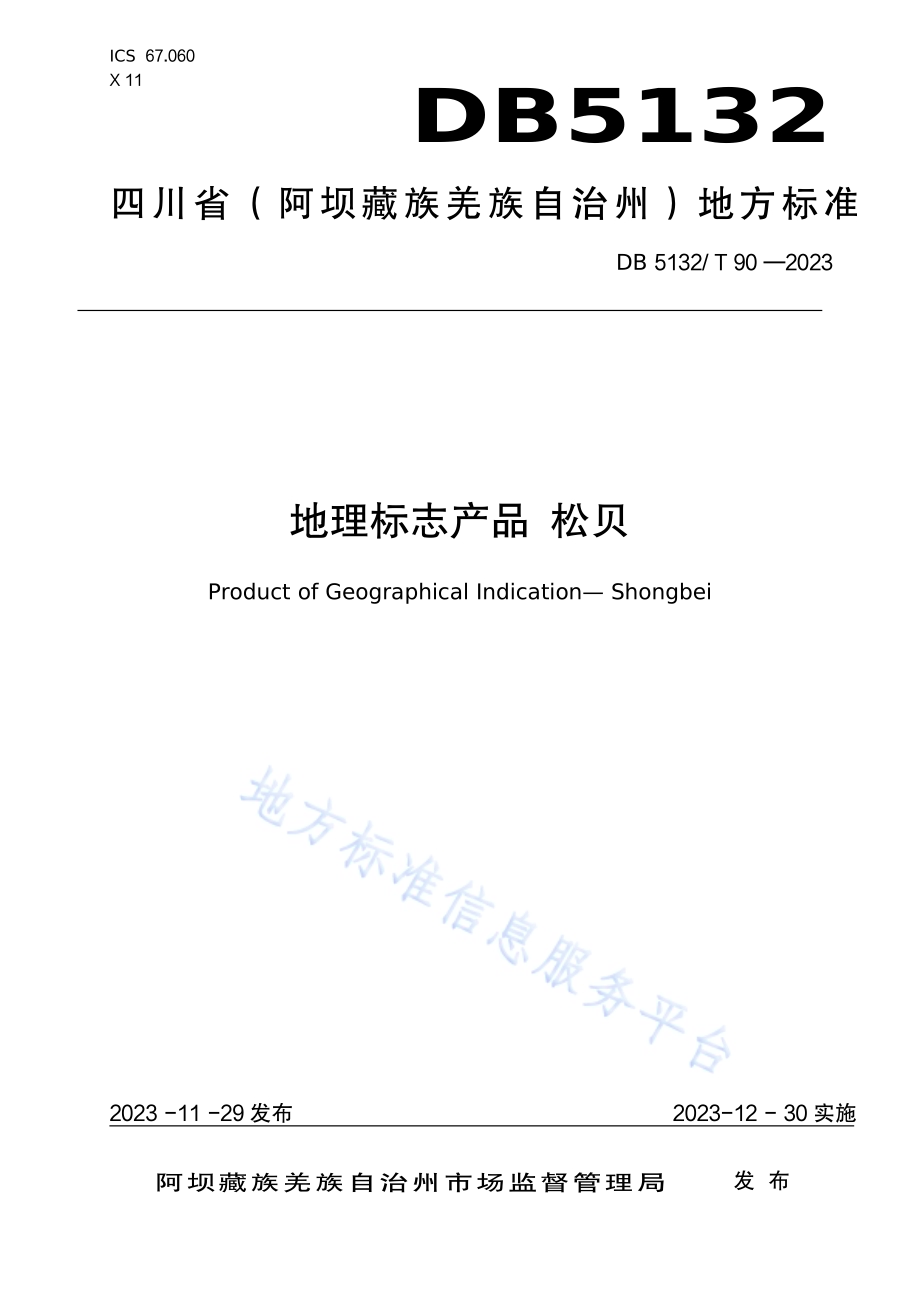 地理标志产品 松贝DB5132／T 90-2023.pdf_第1页