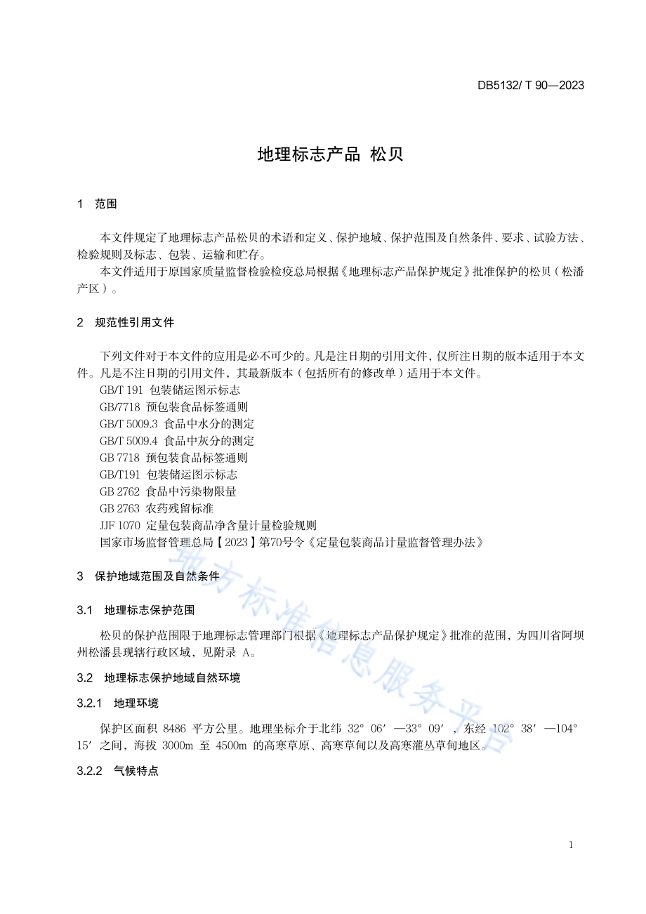 地理标志产品 松贝DB5132／T 90-2023.pdf_第4页