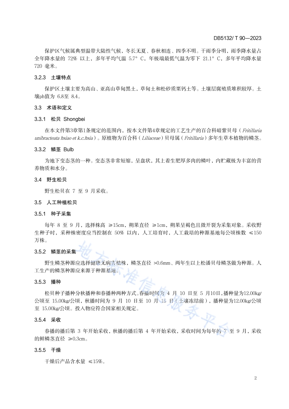 地理标志产品 松贝DB5132／T 90-2023.pdf_第5页