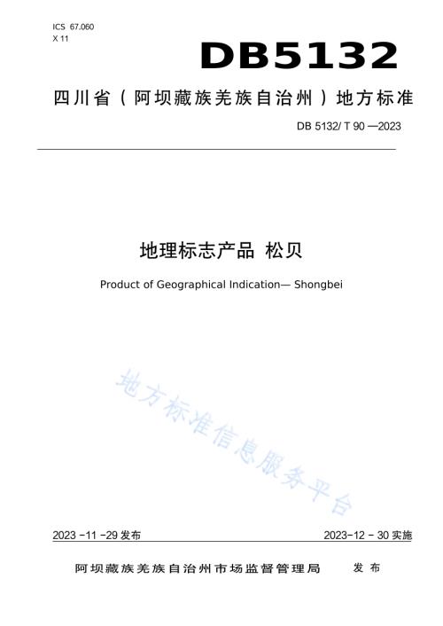 地理标志产品 松贝DB5132／T 90-2023.pdf