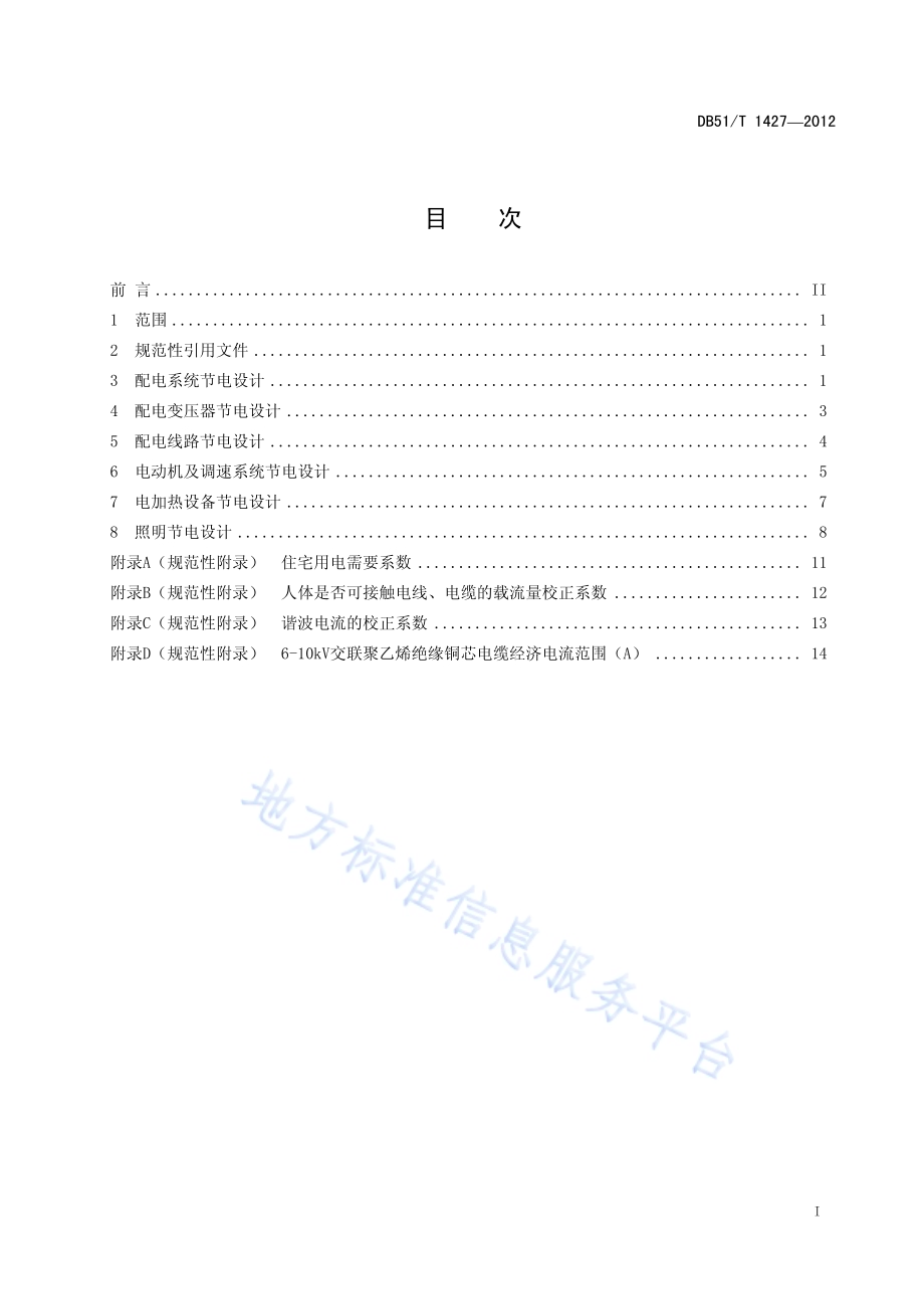 节约用电设计规范DB51／T 1427-2012.pdf_第3页