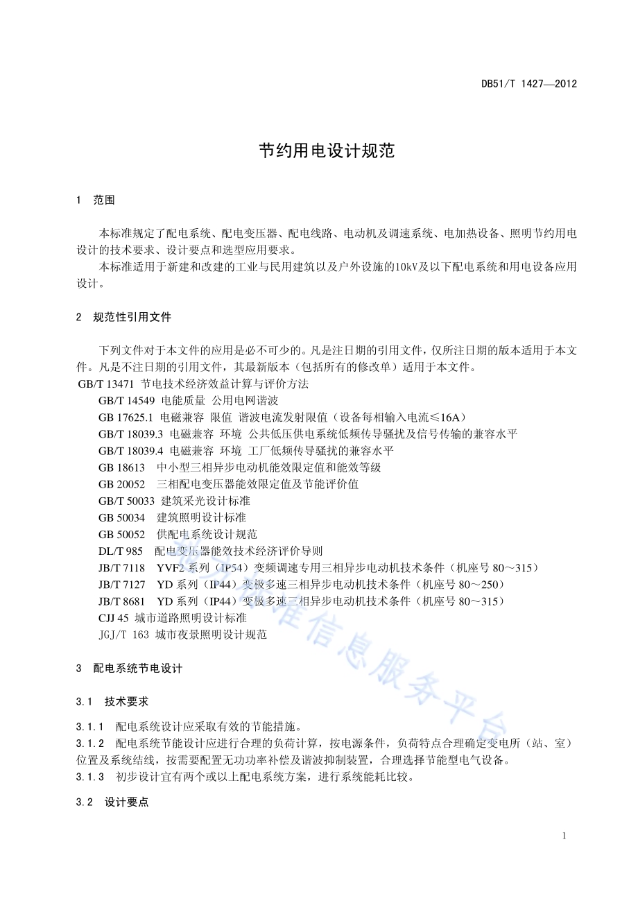 节约用电设计规范DB51／T 1427-2012.pdf_第5页
