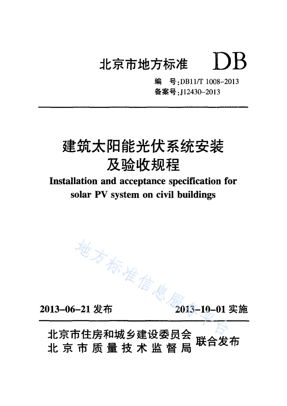 建筑太阳能光伏系统安装及验收规程DB11／T 1008-2013.pdf_第1页