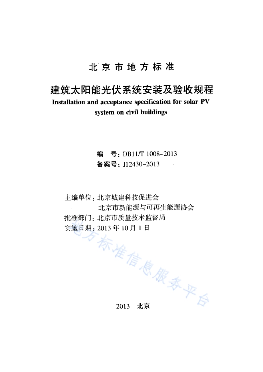 建筑太阳能光伏系统安装及验收规程DB11／T 1008-2013.pdf_第2页