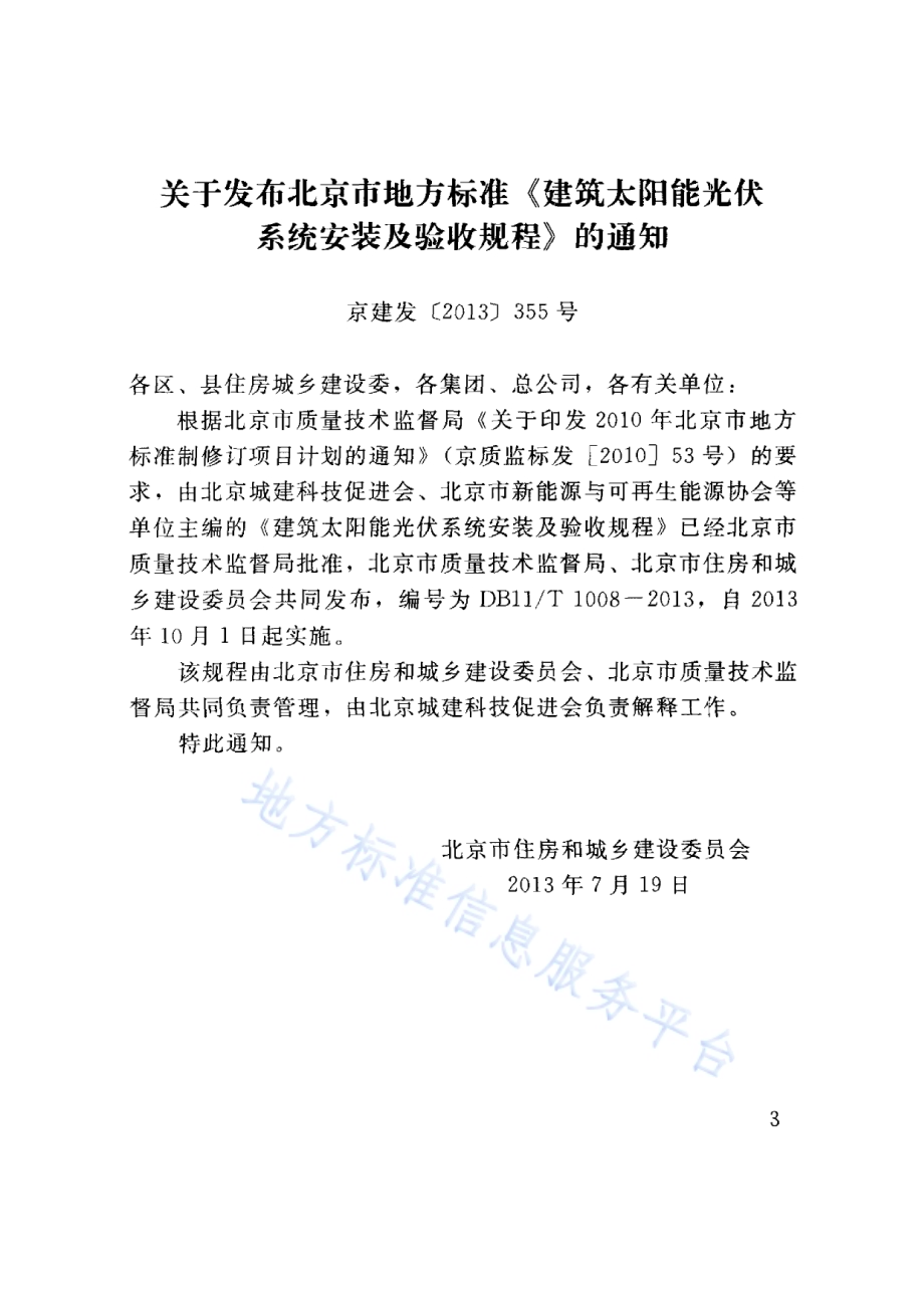 建筑太阳能光伏系统安装及验收规程DB11／T 1008-2013.pdf_第3页