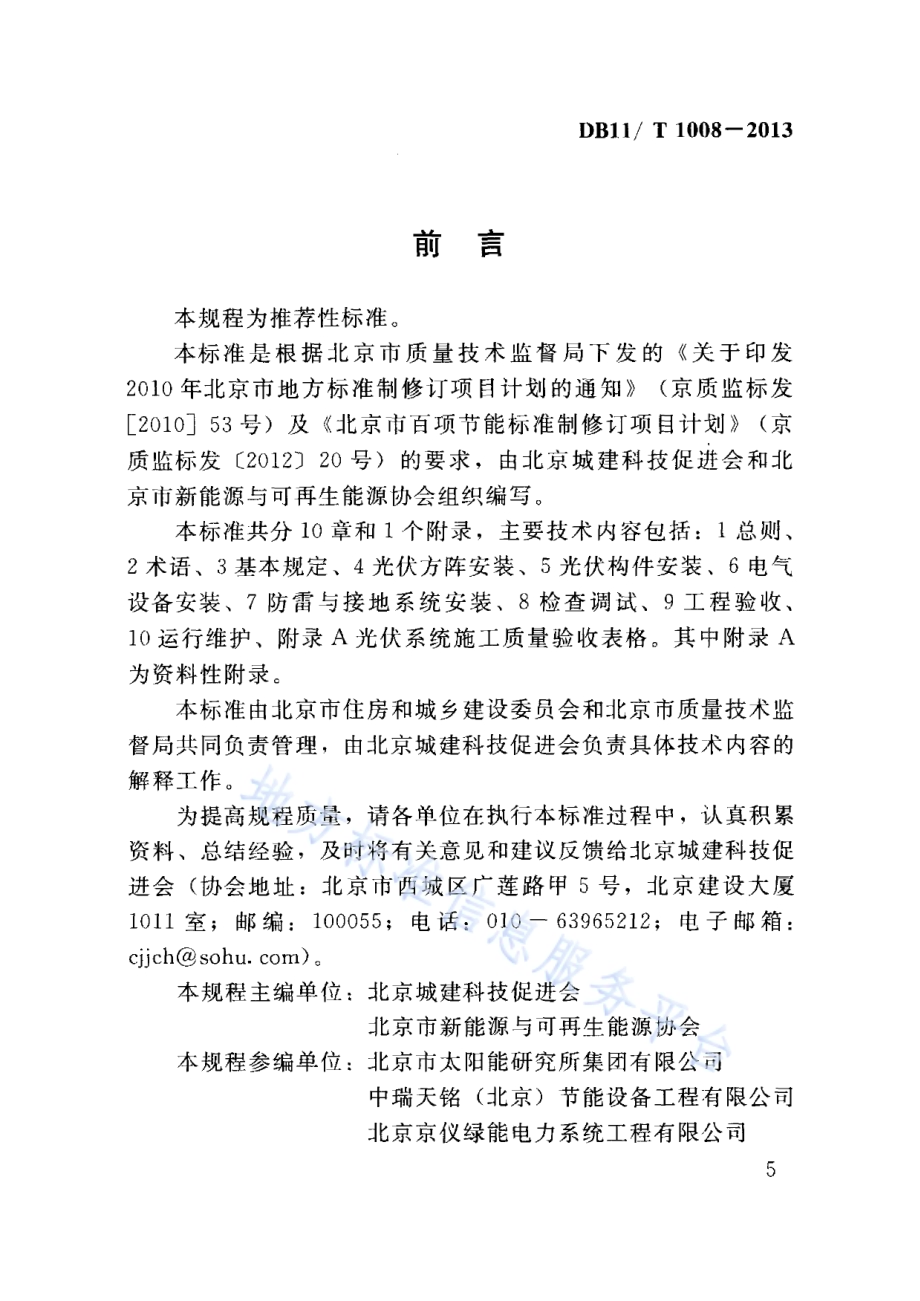 建筑太阳能光伏系统安装及验收规程DB11／T 1008-2013.pdf_第5页