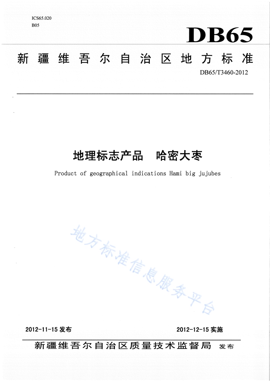 地理标志产品 哈密大枣DB65／T 3460-2012.pdf_第1页