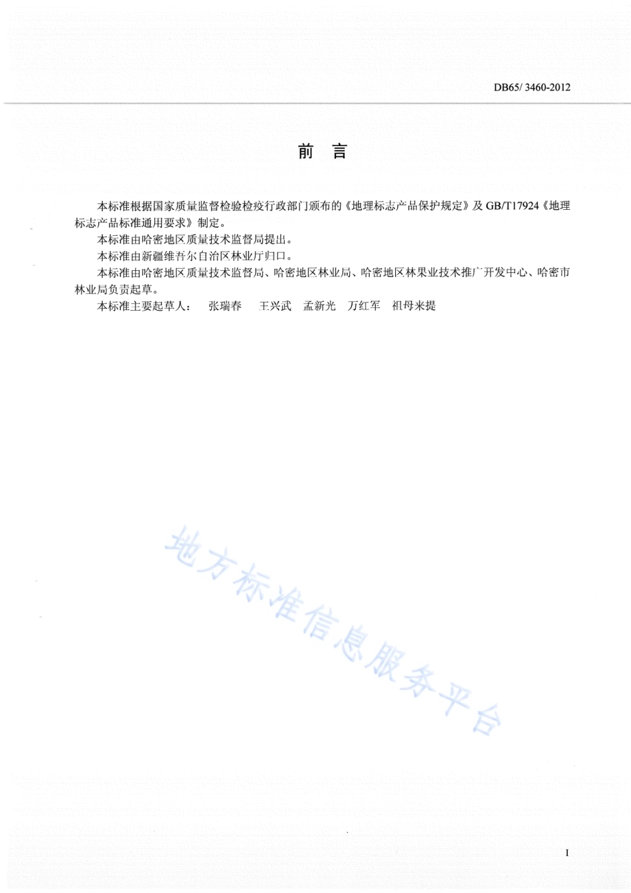 地理标志产品 哈密大枣DB65／T 3460-2012.pdf_第2页