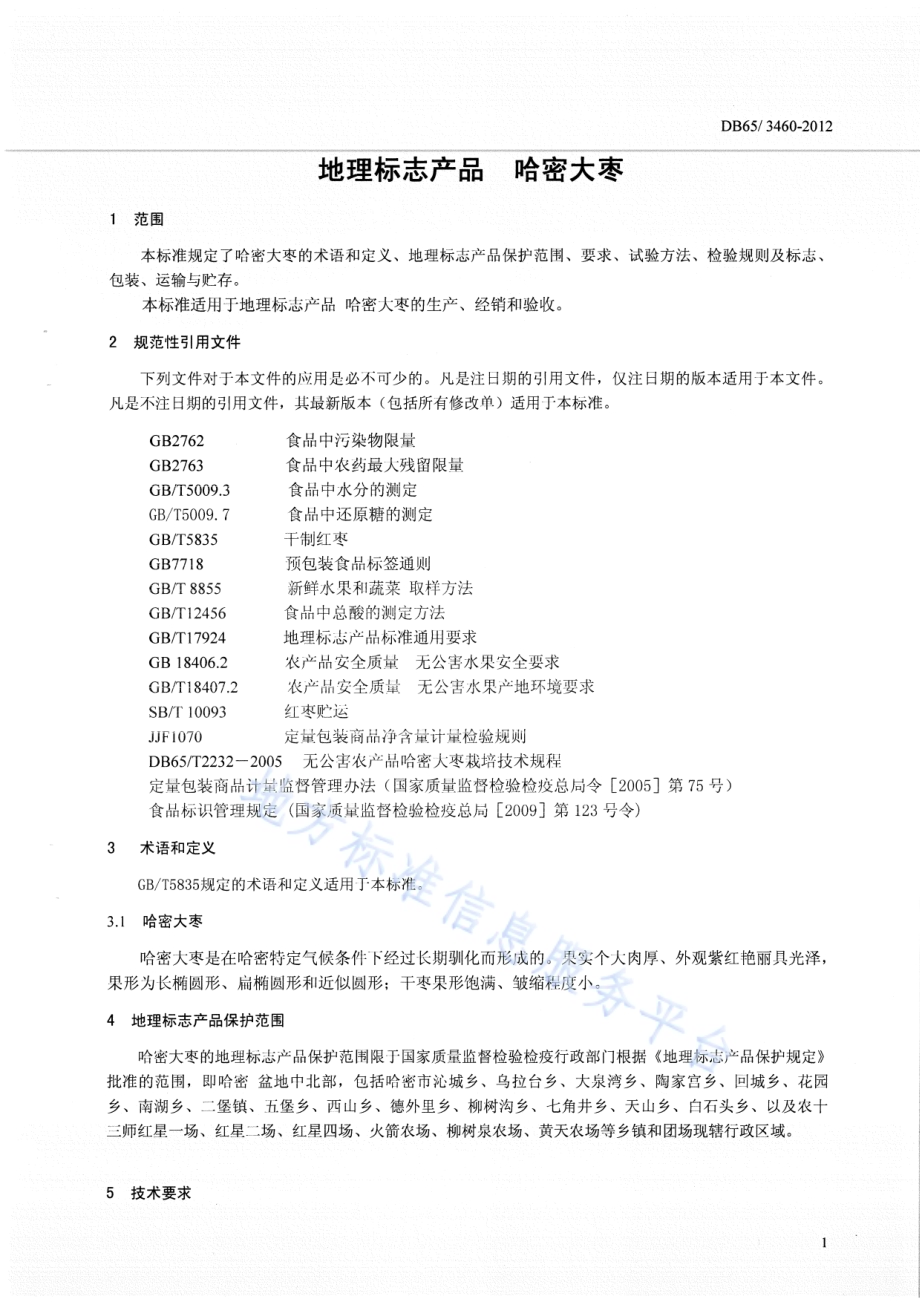 地理标志产品 哈密大枣DB65／T 3460-2012.pdf_第3页