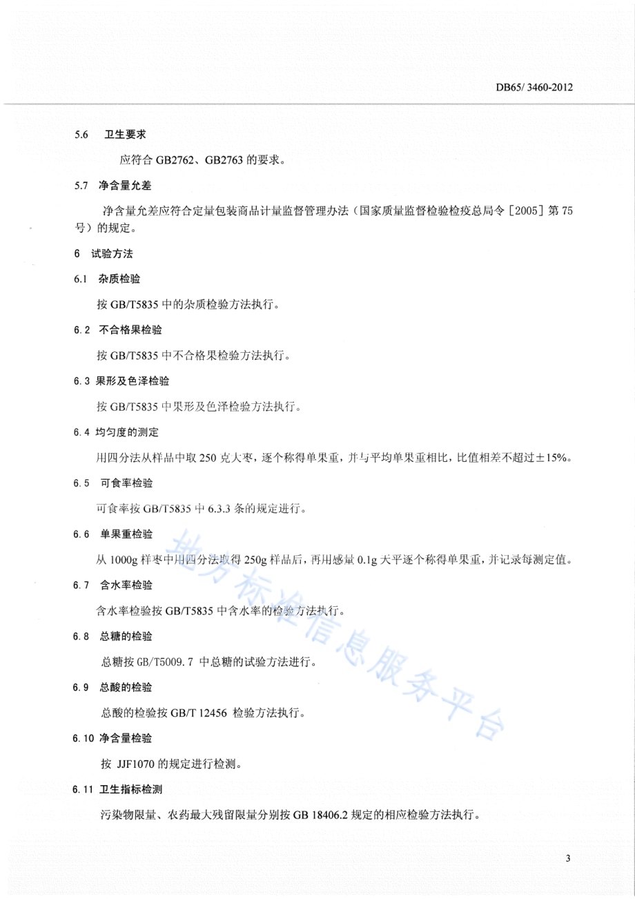 地理标志产品 哈密大枣DB65／T 3460-2012.pdf_第5页