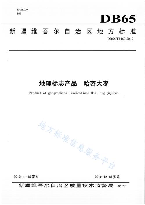 地理标志产品 哈密大枣DB65／T 3460-2012.pdf