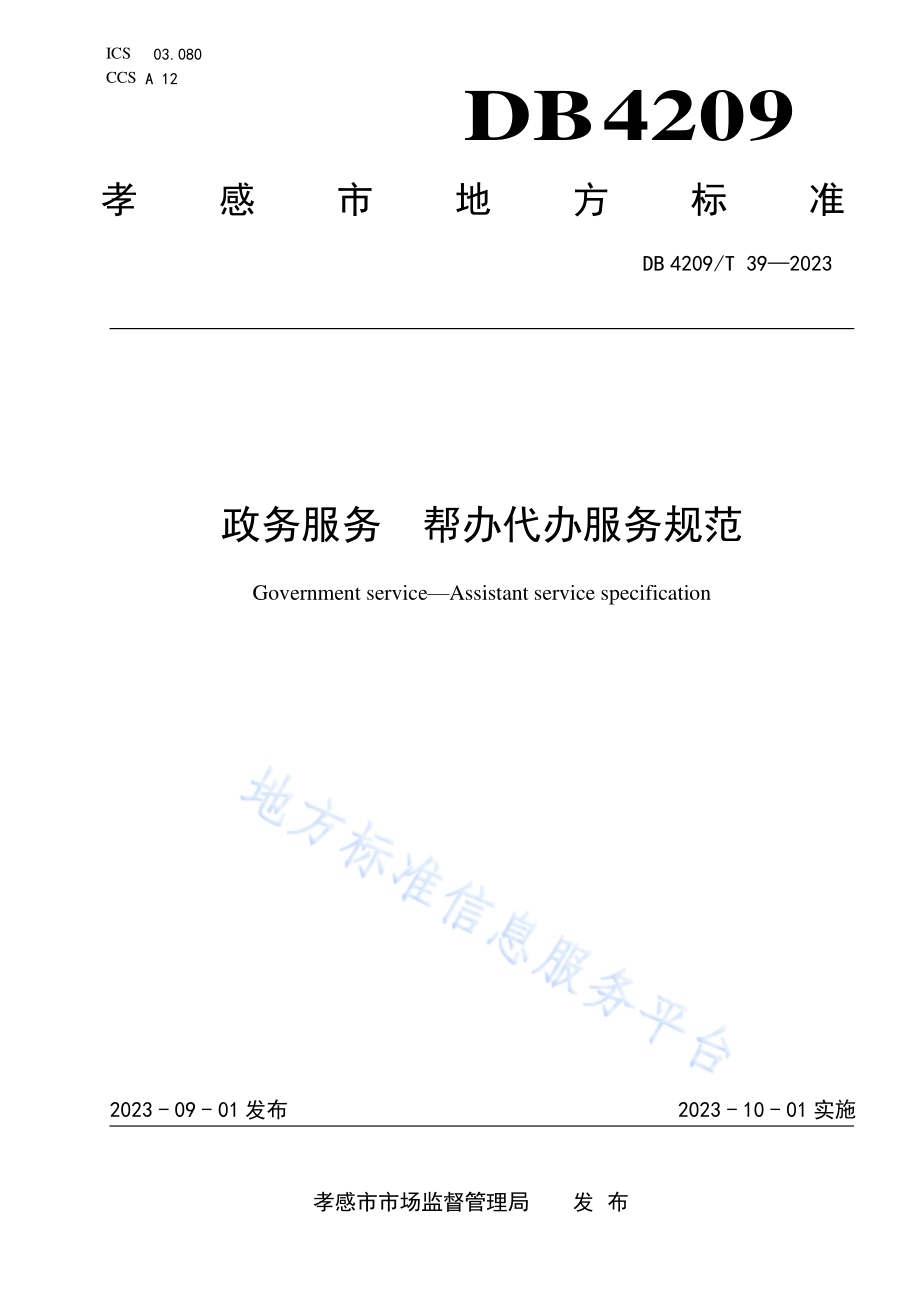 《政务服务 帮办代办服务规范》DB4209／T 39－2023.pdf_第1页
