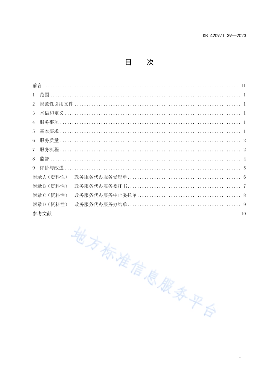 《政务服务 帮办代办服务规范》DB4209／T 39－2023.pdf_第3页
