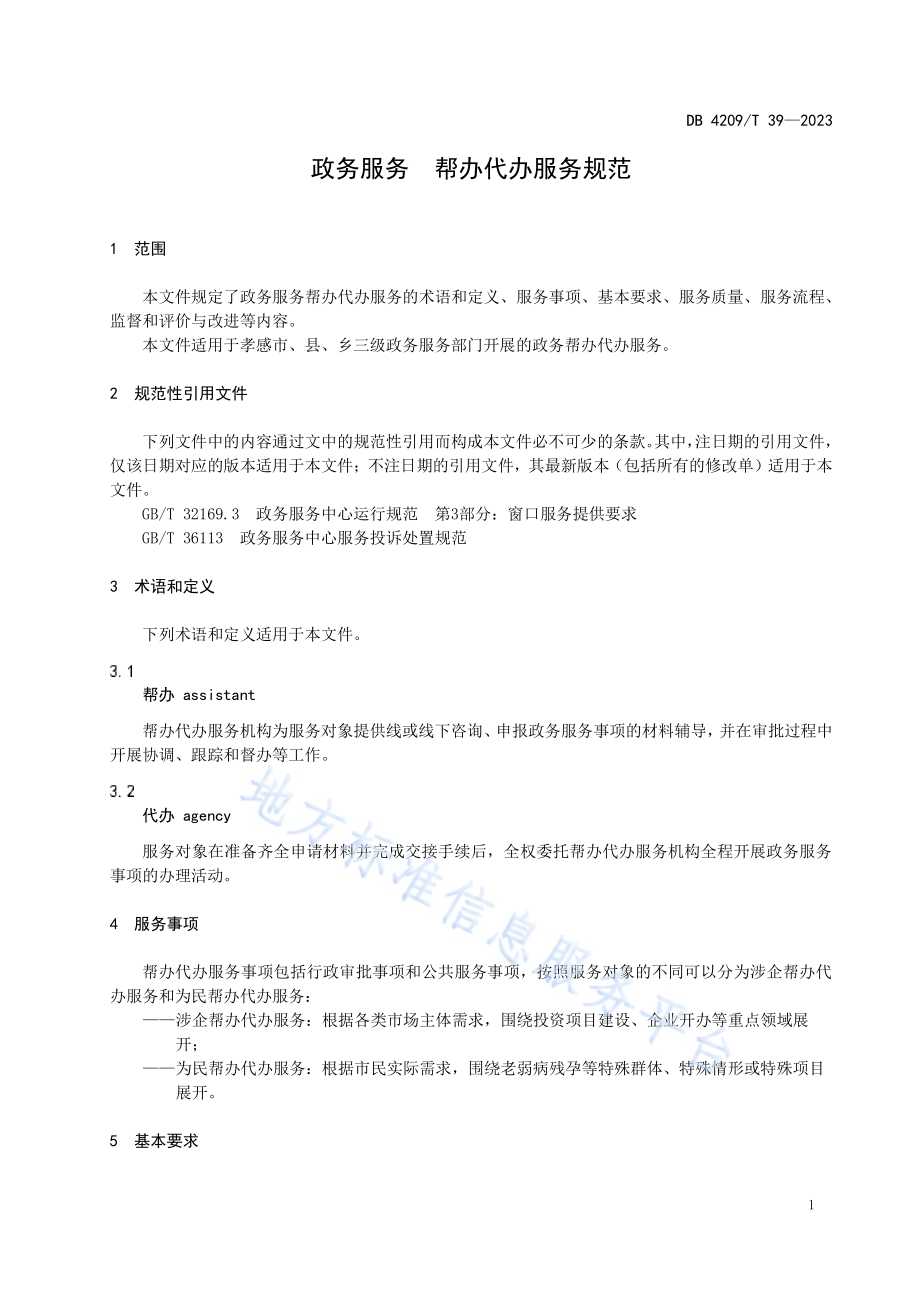 《政务服务 帮办代办服务规范》DB4209／T 39－2023.pdf_第5页