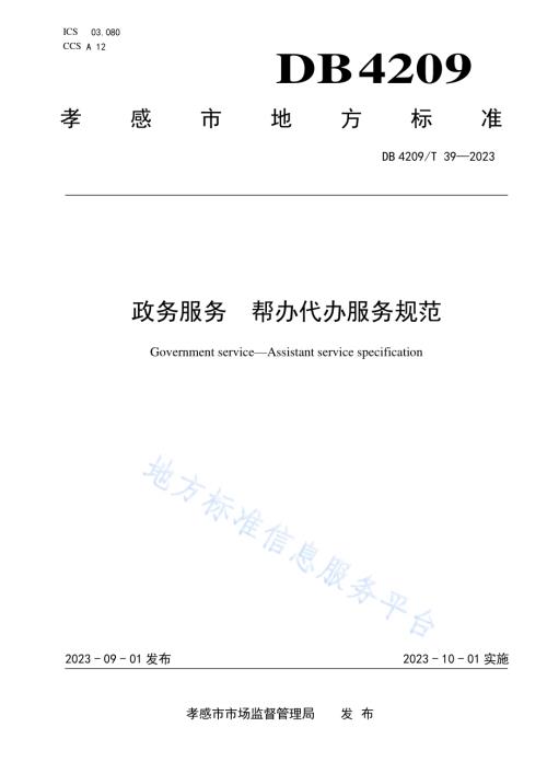 《政务服务 帮办代办服务规范》DB4209／T 39－2023.pdf