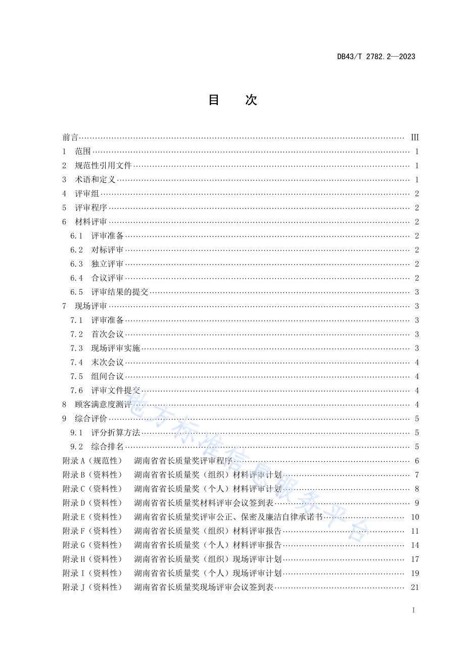 湖南省省长质量奖 第2部分：评审指南规程DB43／T 2782.2-2023.pdf_第3页