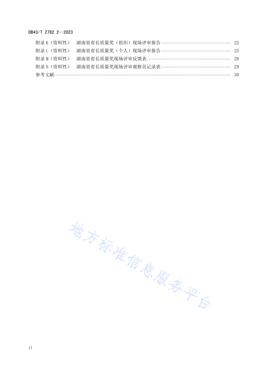 湖南省省长质量奖 第2部分：评审指南规程DB43／T 2782.2-2023.pdf_第4页