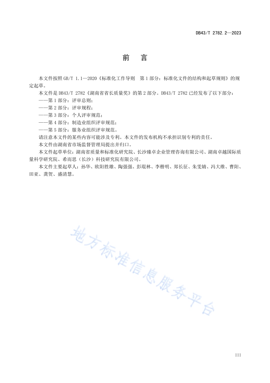 湖南省省长质量奖 第2部分：评审指南规程DB43／T 2782.2-2023.pdf_第5页