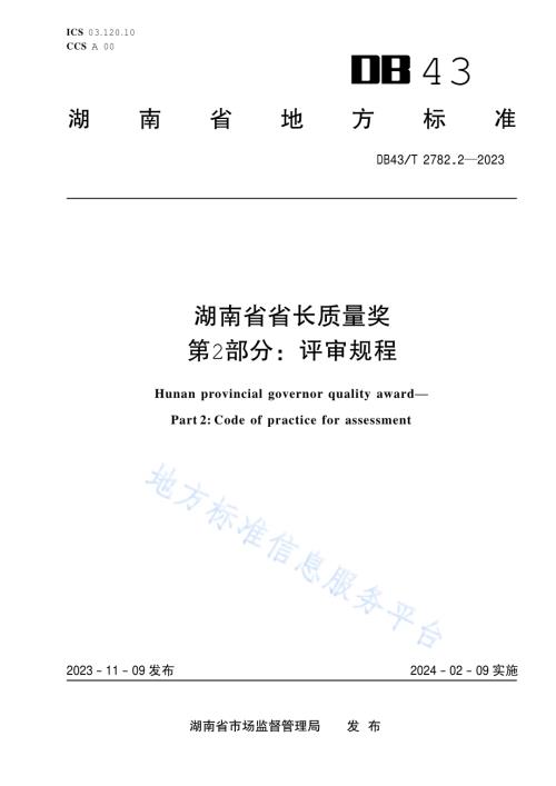 湖南省省长质量奖 第2部分：评审指南规程DB43／T 2782.2-2023.pdf