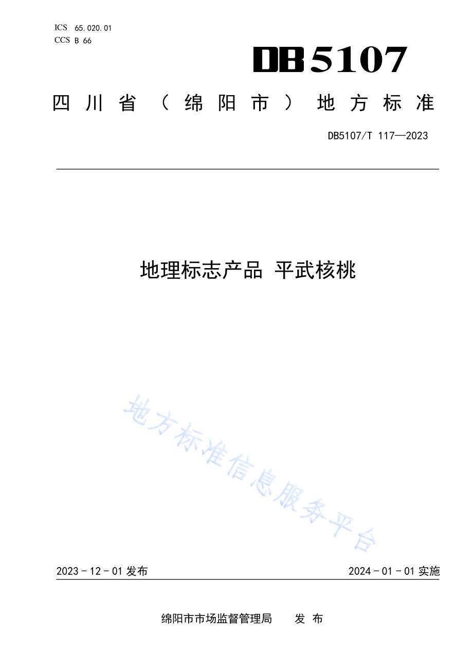 地理标志产品 平武核桃DB5107／T 117—2023.pdf_第1页