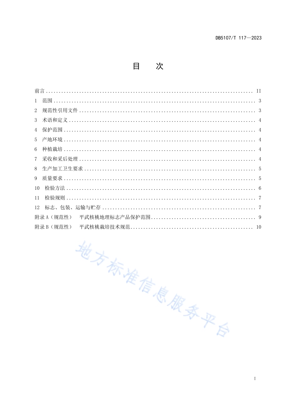 地理标志产品 平武核桃DB5107／T 117—2023.pdf_第3页