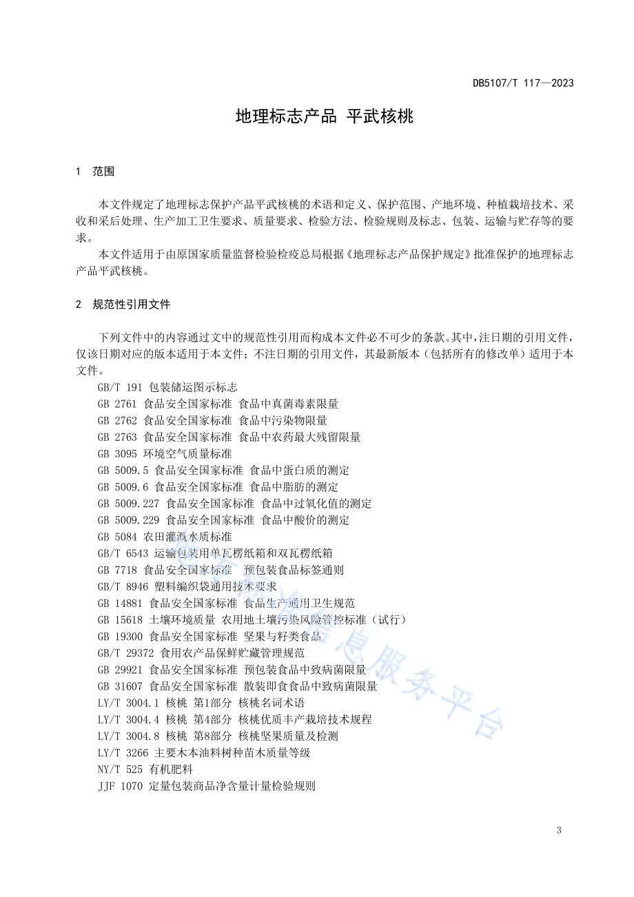 地理标志产品 平武核桃DB5107／T 117—2023.pdf_第5页