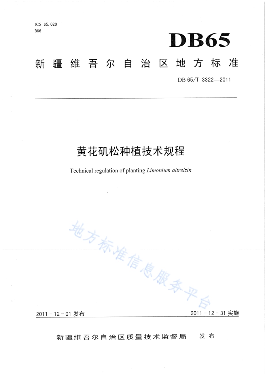 黄花矶松种植技术规程DB65／T 3322-2011.pdf_第1页