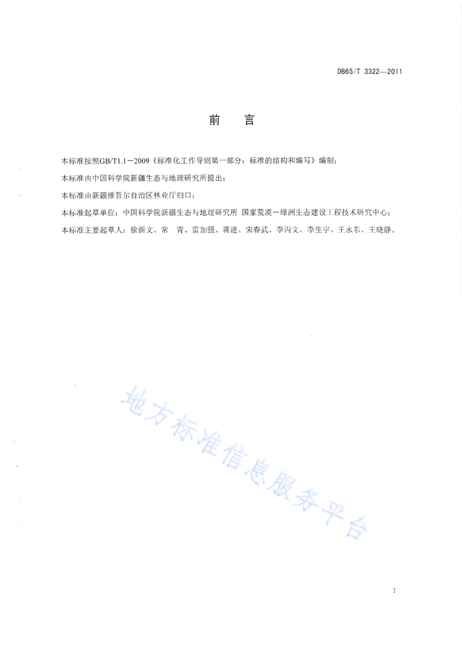 黄花矶松种植技术规程DB65／T 3322-2011.pdf_第2页
