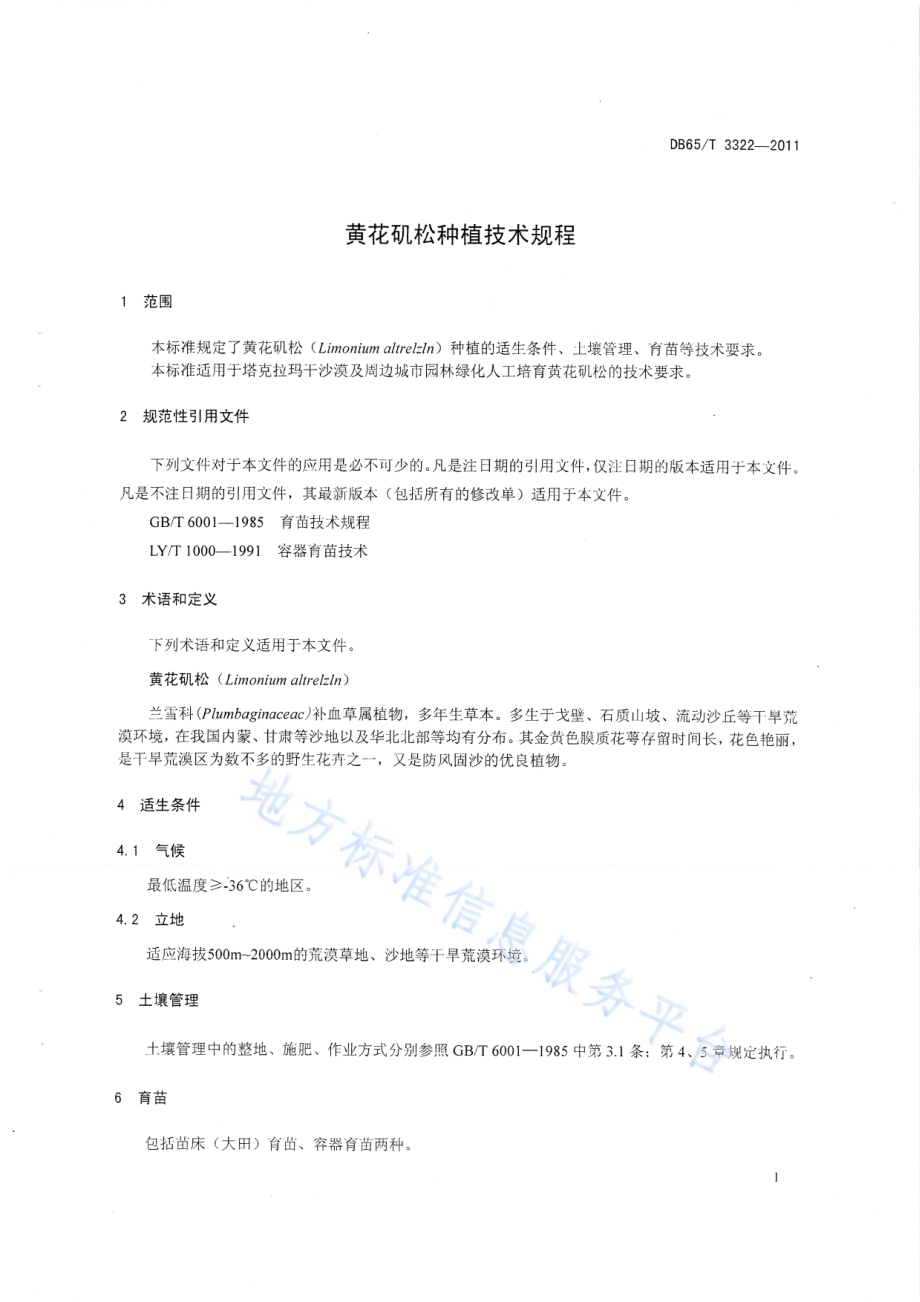 黄花矶松种植技术规程DB65／T 3322-2011.pdf_第3页