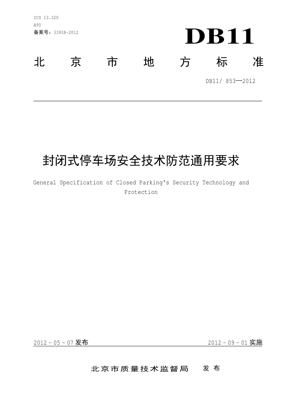 封闭式停车场安全技术防范通用要求DB11／T 853-2012.pdf_第3页