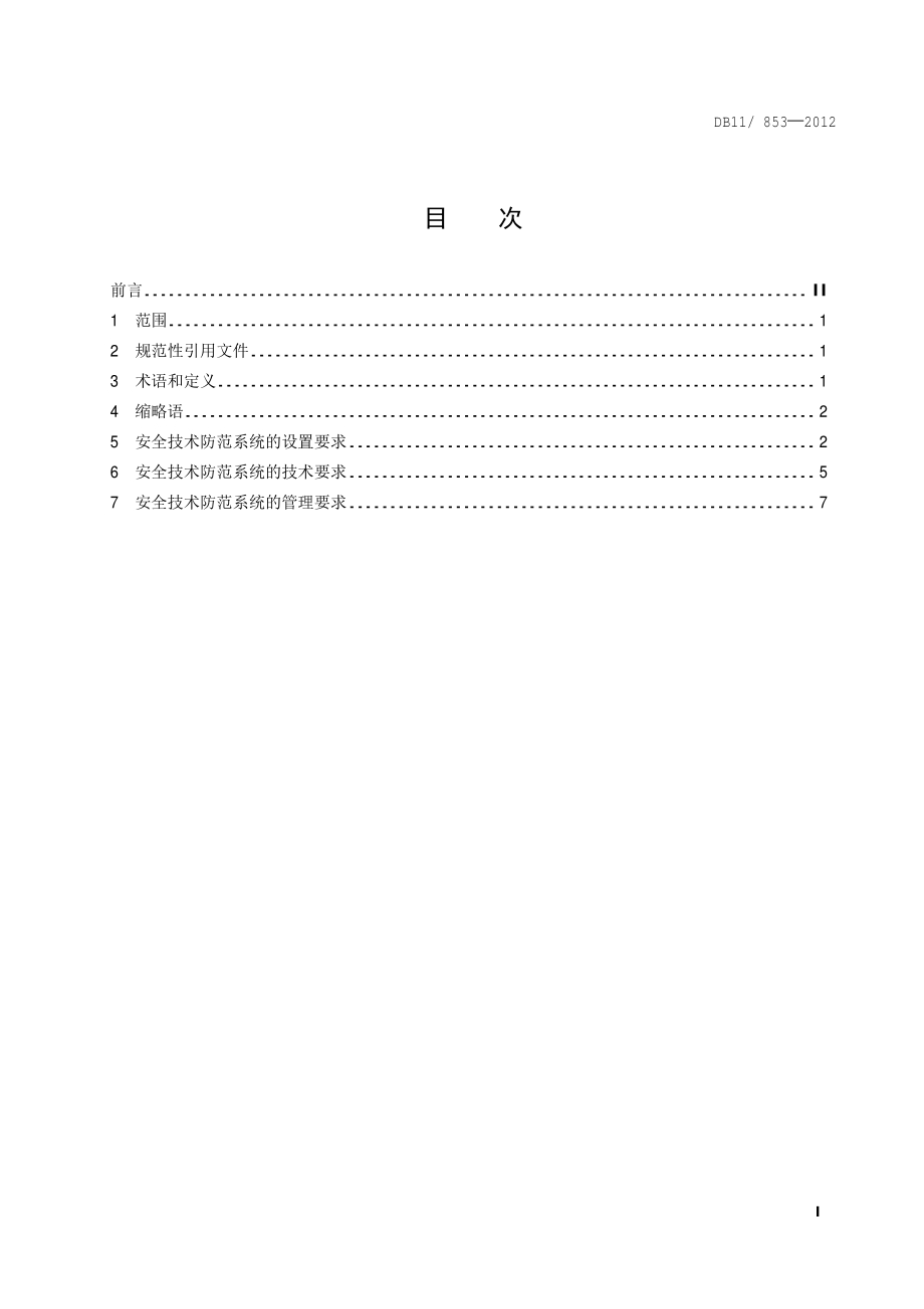 封闭式停车场安全技术防范通用要求DB11／T 853-2012.pdf_第4页