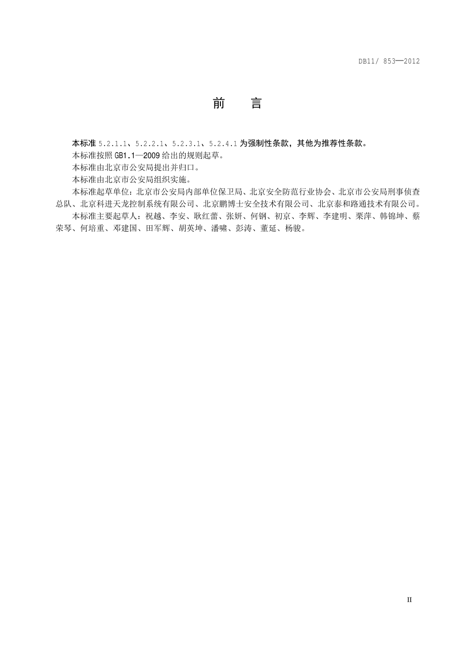 封闭式停车场安全技术防范通用要求DB11／T 853-2012.pdf_第5页