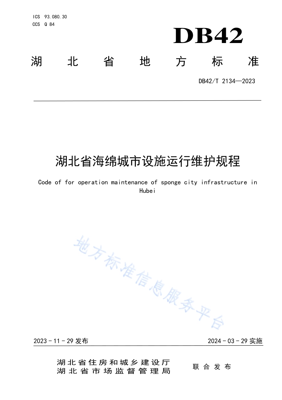 湖北省海绵城市设施运行维护规程DB42／T 2134-2023.pdf_第1页