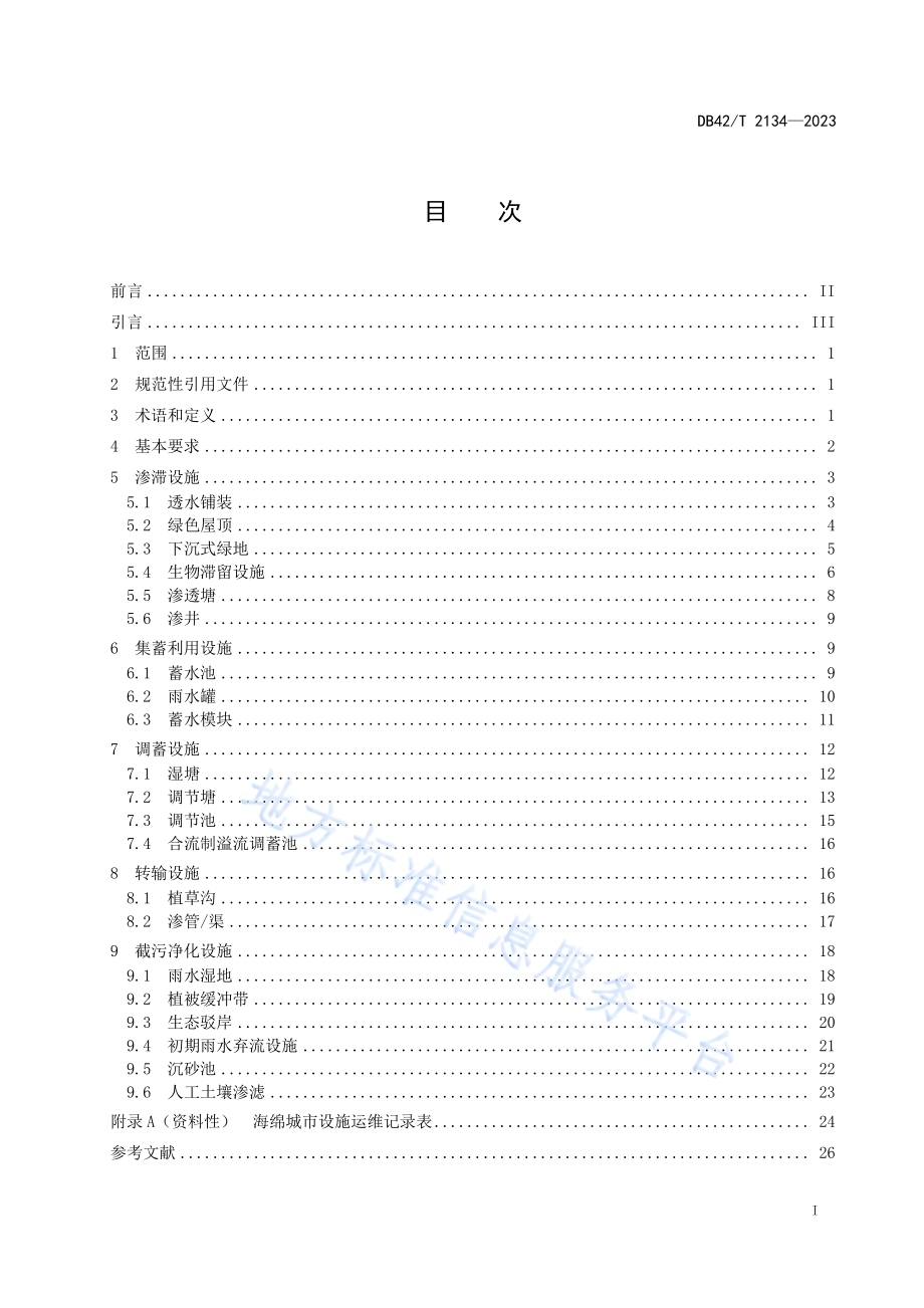 湖北省海绵城市设施运行维护规程DB42／T 2134-2023.pdf_第3页