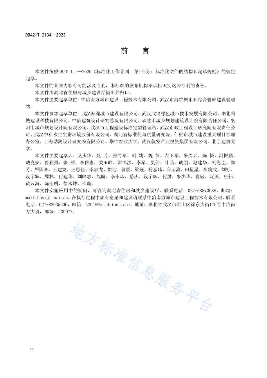 湖北省海绵城市设施运行维护规程DB42／T 2134-2023.pdf_第4页