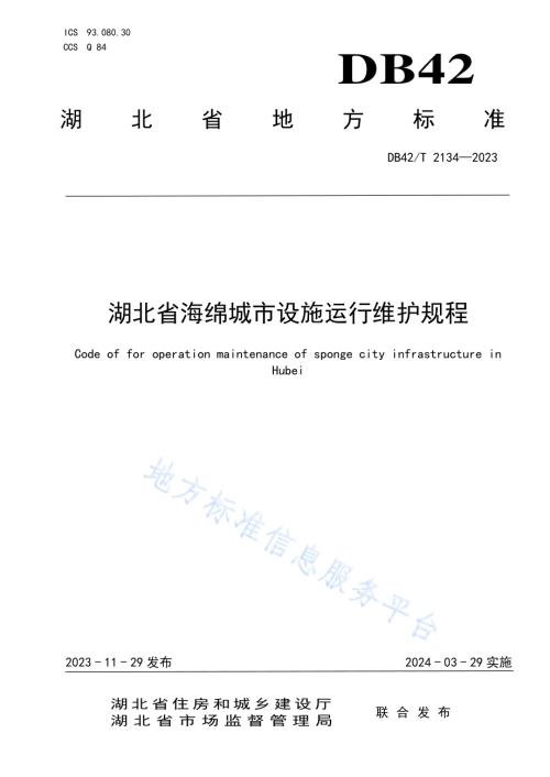 湖北省海绵城市设施运行维护规程DB42／T 2134-2023.pdf