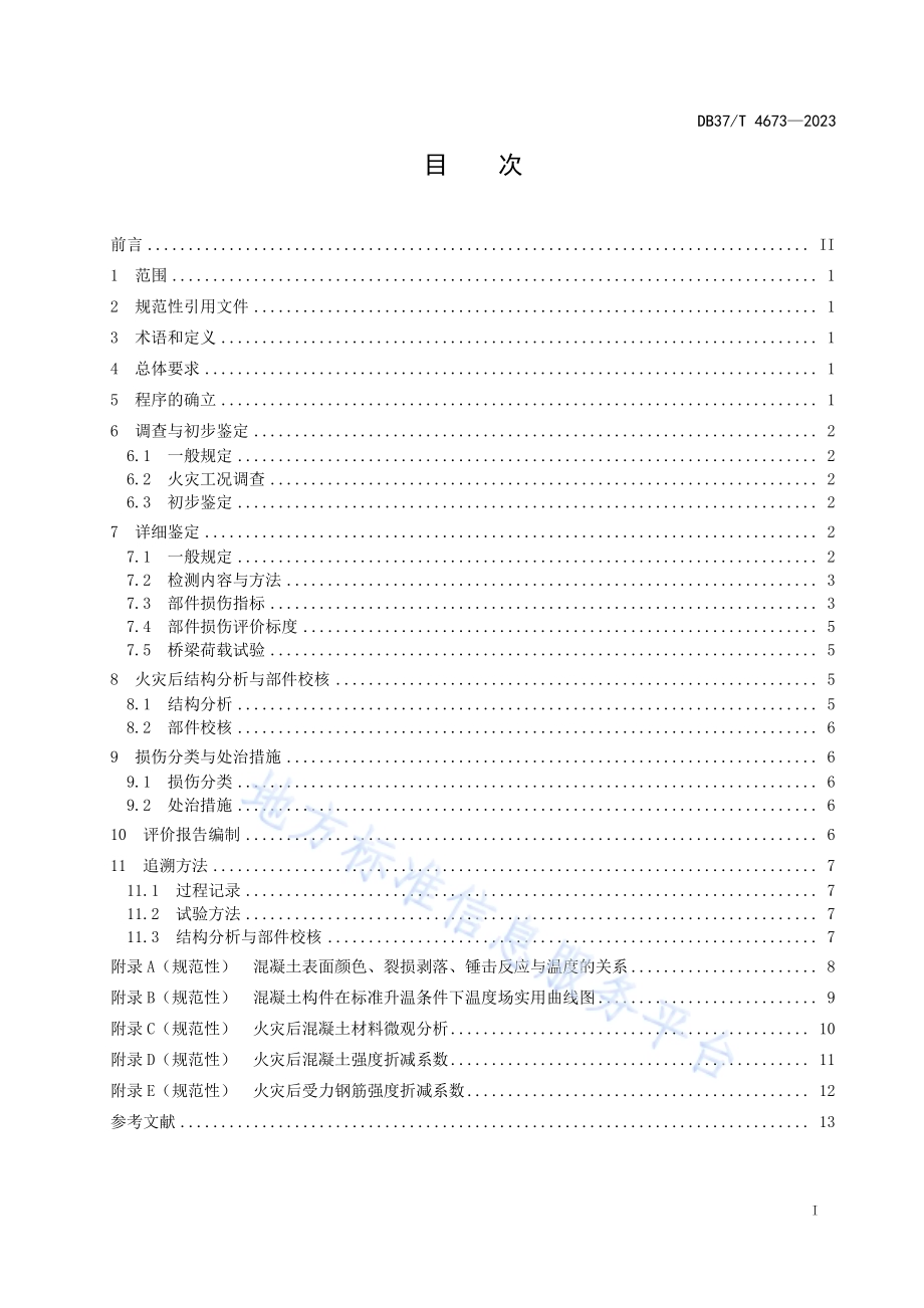公路配筋混凝土桥梁火灾损伤评价技术规程DB37／T 4673—2023.pdf_第2页