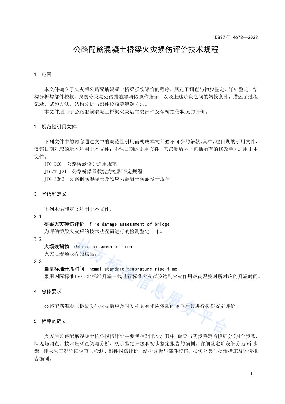 公路配筋混凝土桥梁火灾损伤评价技术规程DB37／T 4673—2023.pdf_第4页