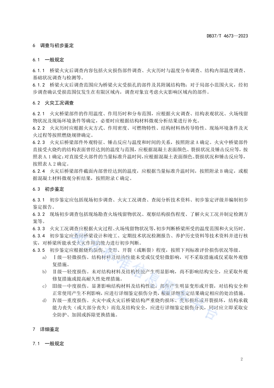 公路配筋混凝土桥梁火灾损伤评价技术规程DB37／T 4673—2023.pdf_第5页