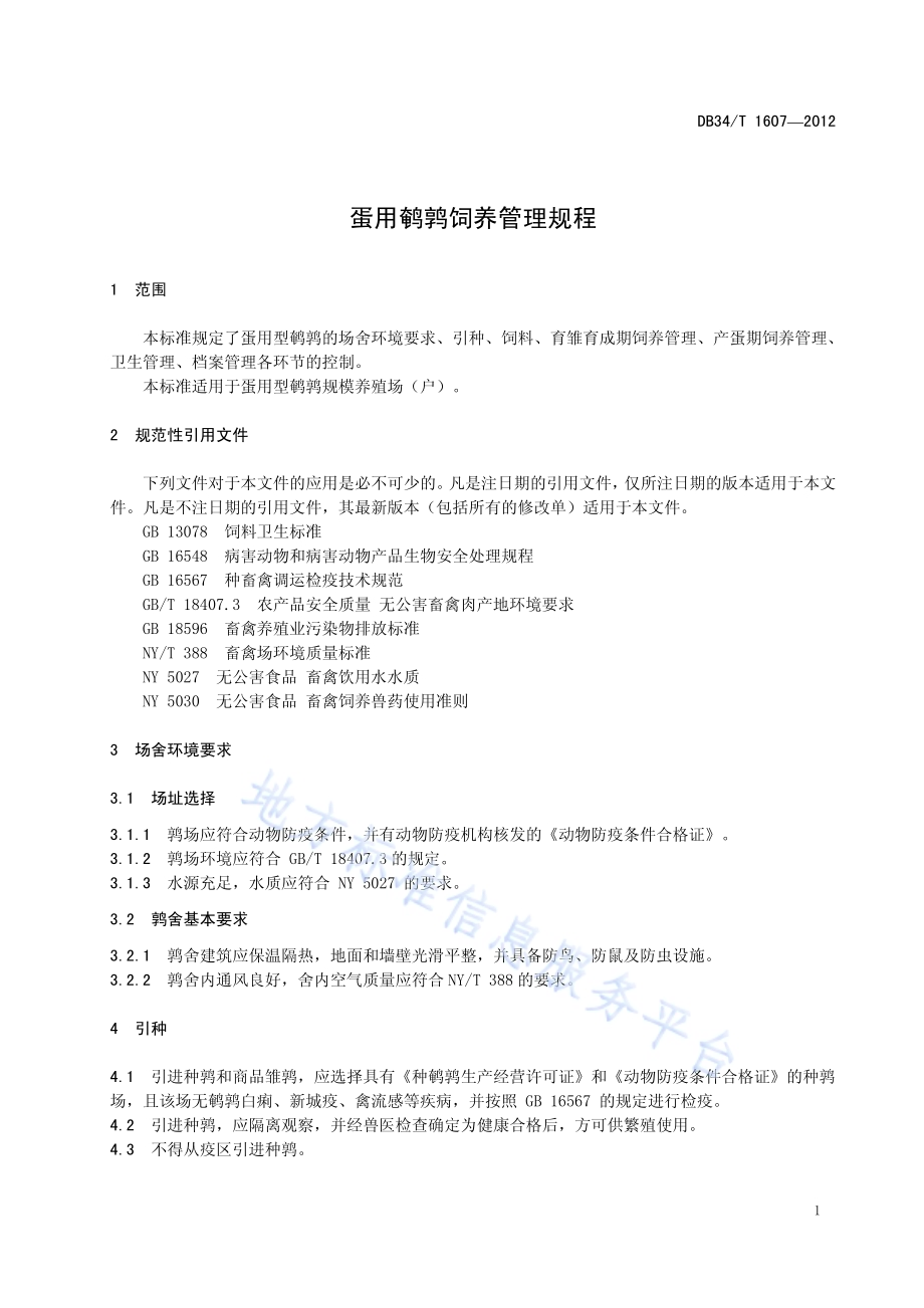 蛋用鹌鹑饲养管理规程DB34／T 1607-2012.pdf_第5页