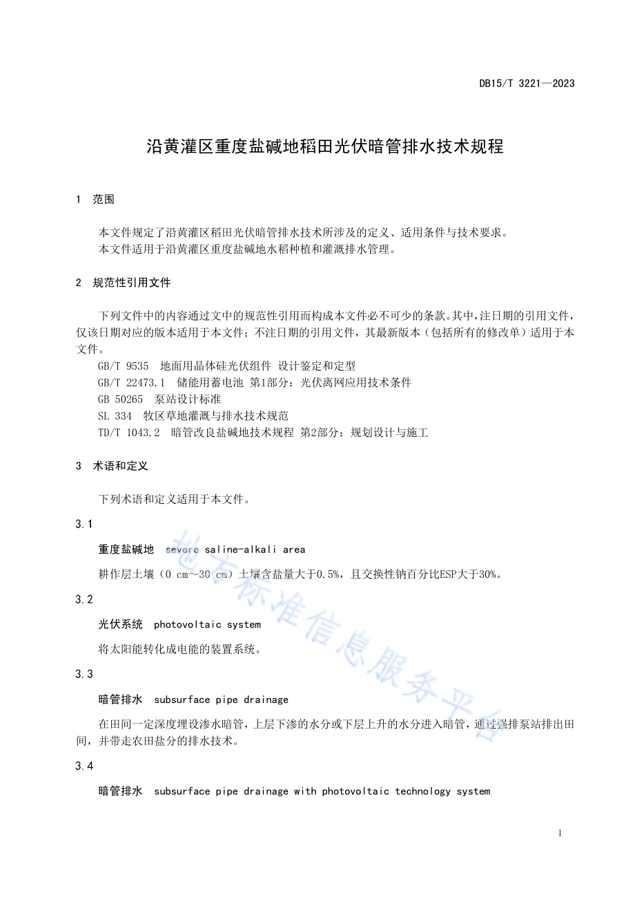 沿黄灌区重度盐碱地稻田光伏暗管排水技术规程DB15／T 3221—2023.pdf_第5页