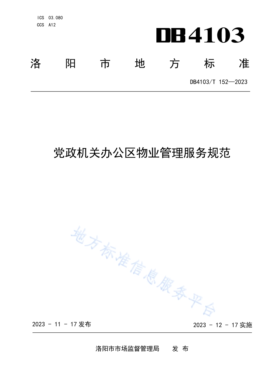 党政机关办公区物业管理服务规范DB4103／T 152-2023.pdf_第1页