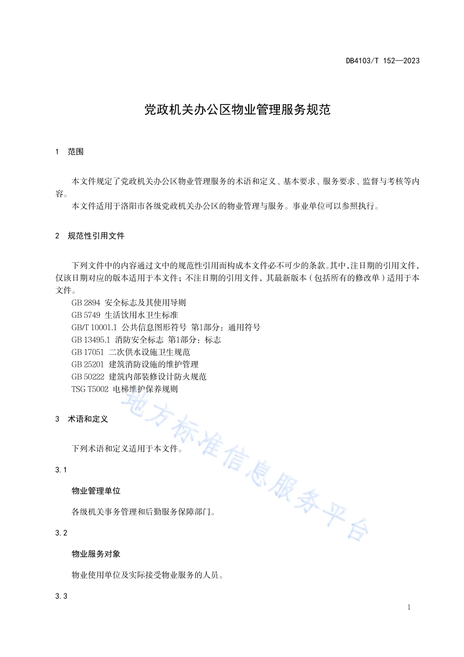 党政机关办公区物业管理服务规范DB4103／T 152-2023.pdf_第5页
