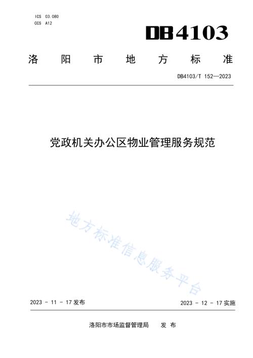 党政机关办公区物业管理服务规范DB4103／T 152-2023.pdf