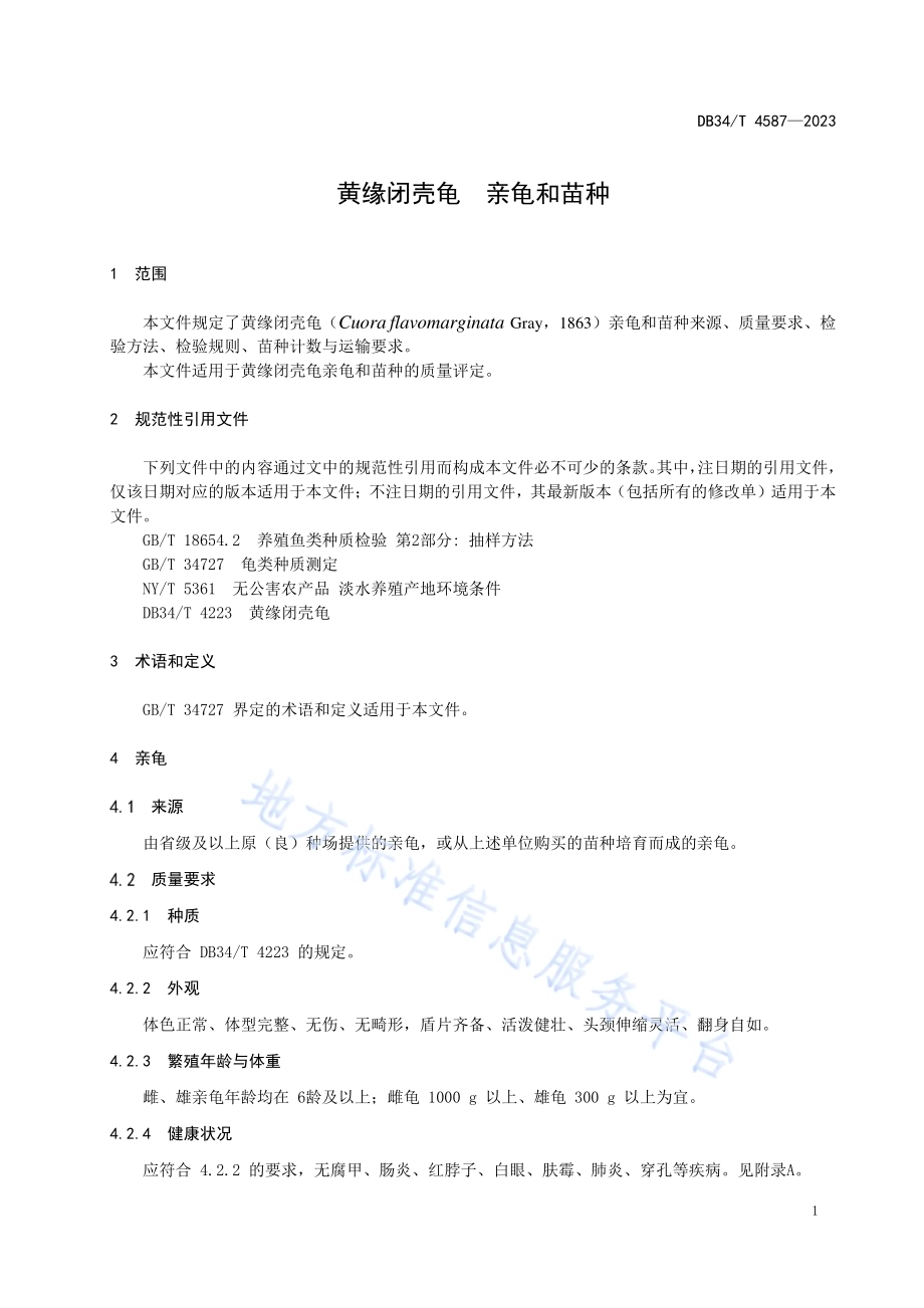 黄缘闭壳龟亲龟和苗种DB34／T 4587-2023.pdf_第5页