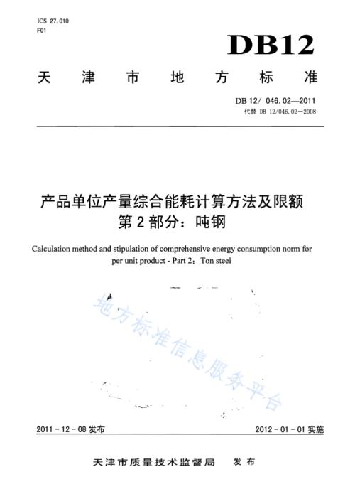 产品单位产量综合能耗计算方法及限额 第2部分：吨钢DB12／ 046.02-2011.pdf