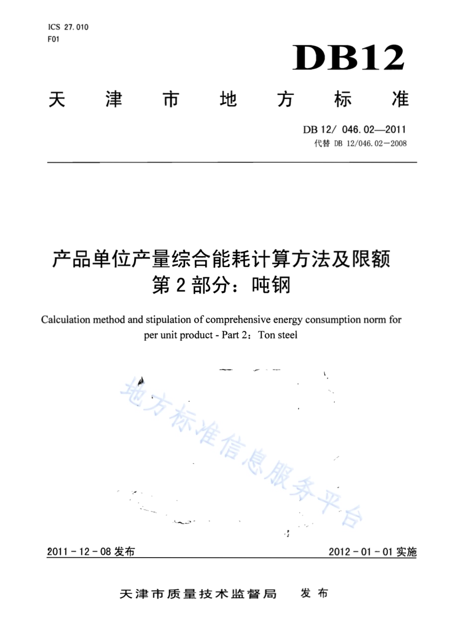 产品单位产量综合能耗计算方法及限额 第2部分：吨钢DB12／ 046.02-2011.pdf_第1页