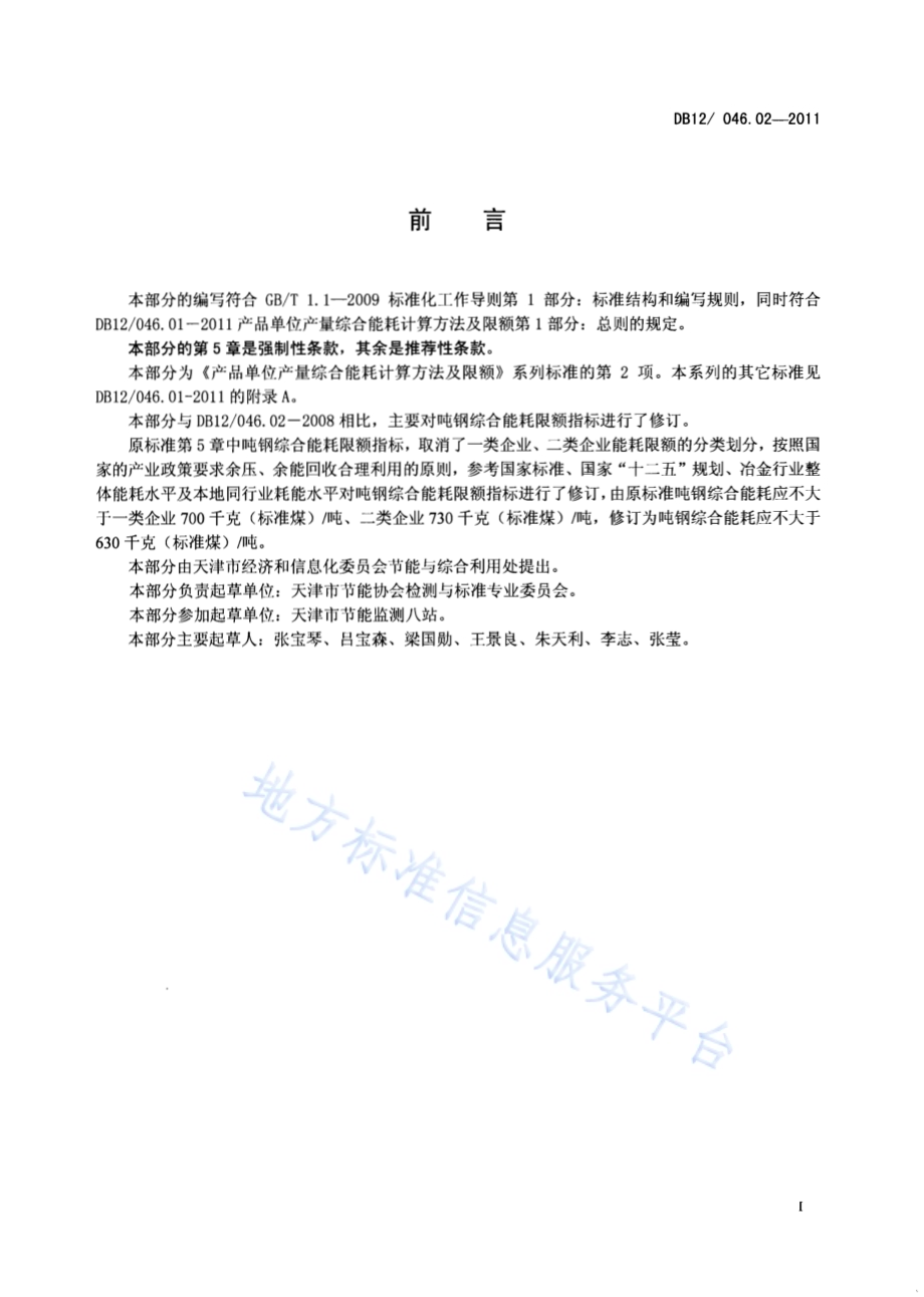 产品单位产量综合能耗计算方法及限额 第2部分：吨钢DB12／ 046.02-2011.pdf_第2页