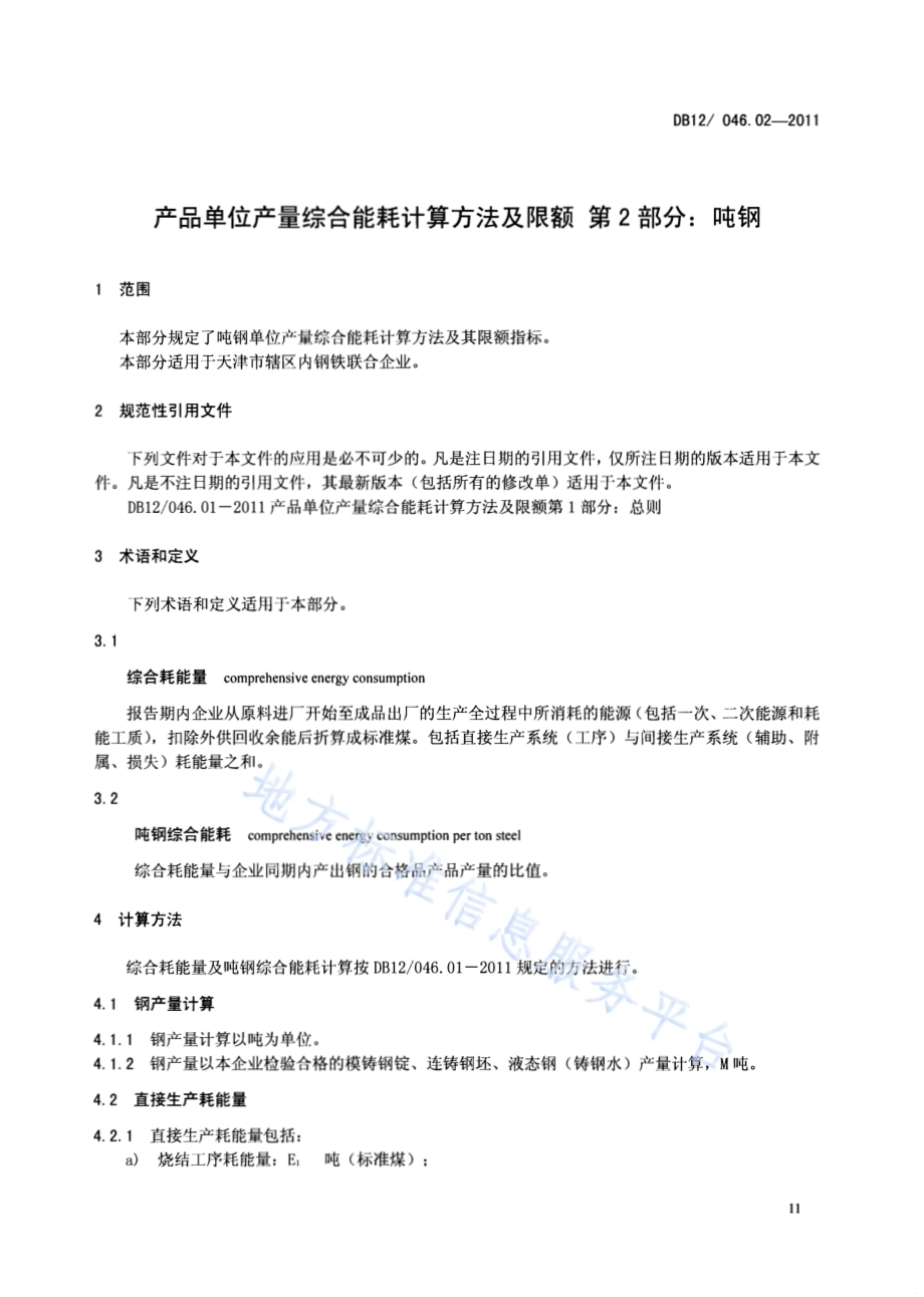 产品单位产量综合能耗计算方法及限额 第2部分：吨钢DB12／ 046.02-2011.pdf_第3页